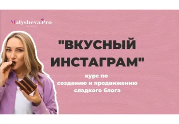 [malysheva.pro] Вкусный инстаграм. 3-й поток. Апрель-Май 2021. Тариф - Pro (Катя Малышева)
