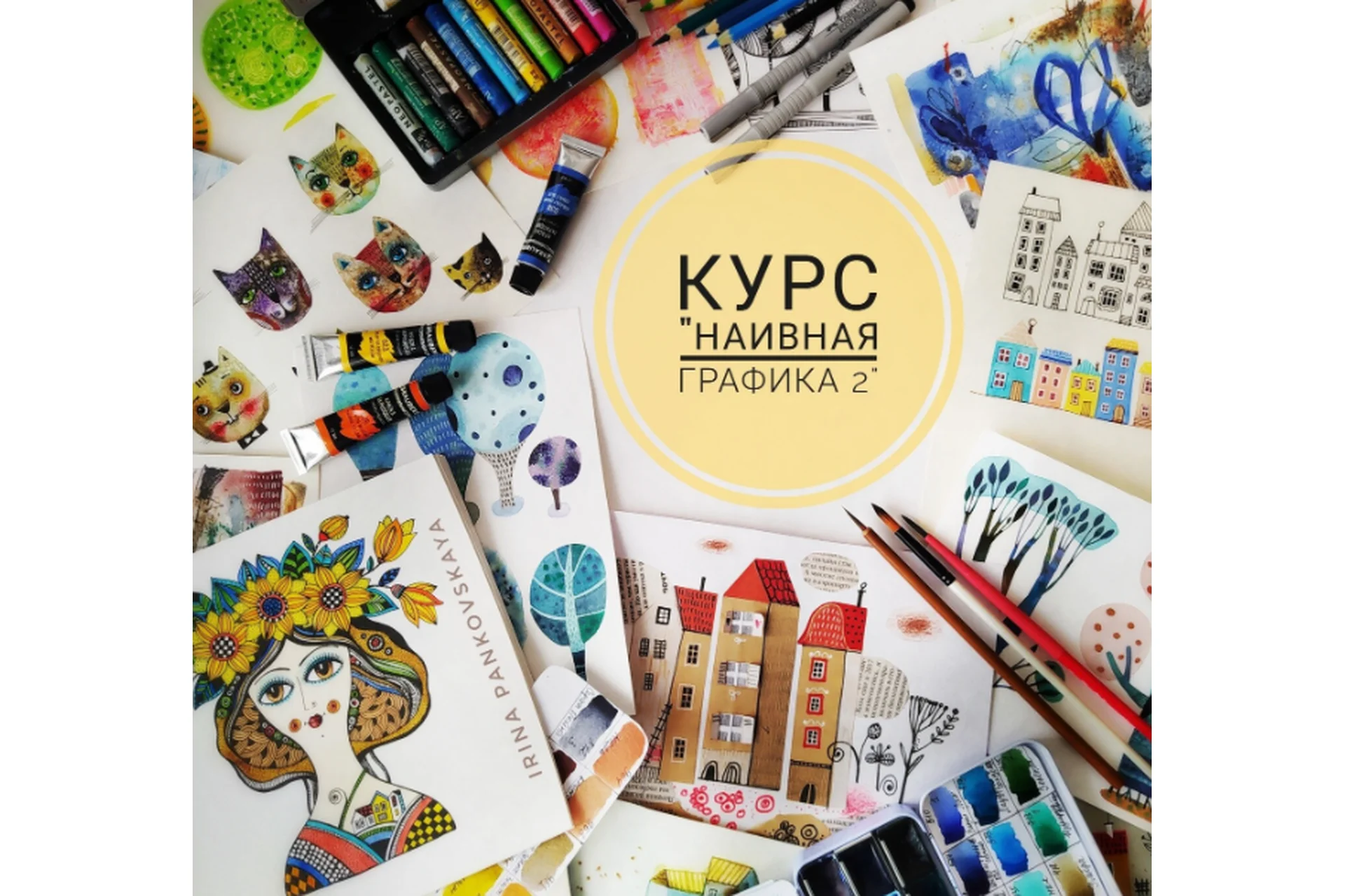 Наивная графика 2 (Ирина Паньковская), фото 1 из 1.