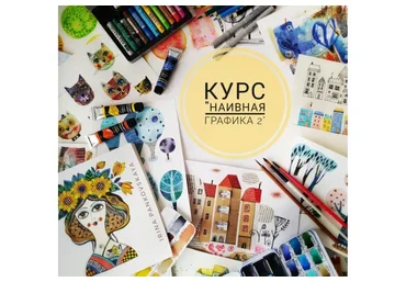 Наивная графика 2 (Ирина Паньковская)