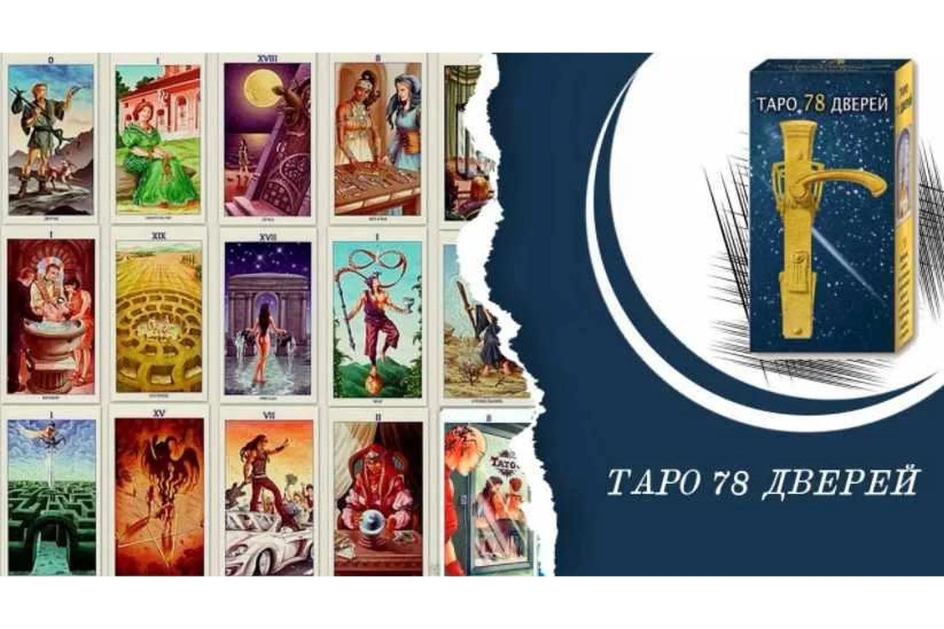 [Neso Akademie] Клуб Таро 2021. Колода 78 дверей (София Вюрстлин), фото 1 из 1.