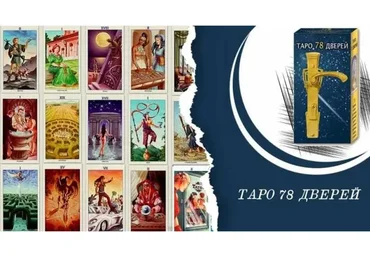 [Neso Akademie] Клуб Таро 2021. Колода 78 дверей (София Вюрстлин)
