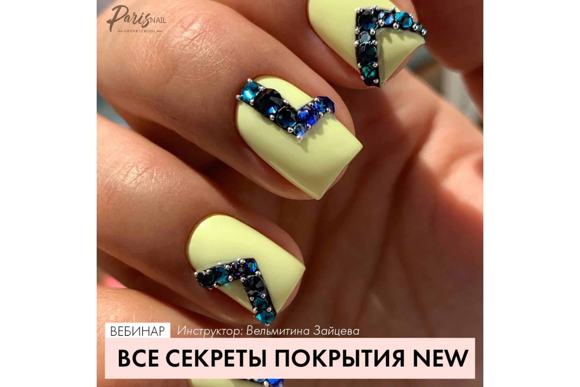 [Parisnail] Все секреты покрытия. 2020 (Вельмитина Зайцева), фото 1 из 1.