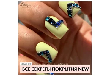 [Parisnail] Все секреты покрытия. 2020 (Вельмитина Зайцева)