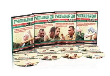 Рукопашный бой и наука выживания. Проверенная программа подготовки от новичка до мастера