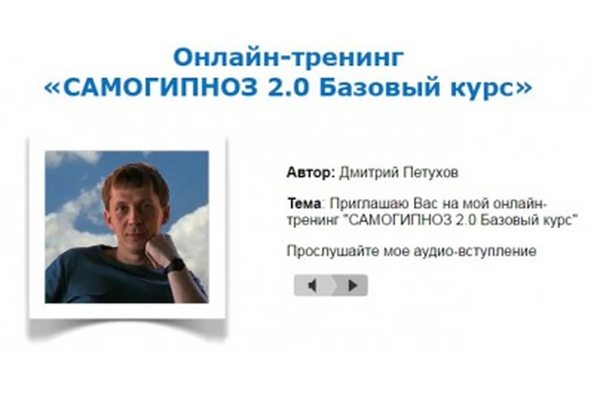 Самогипноз 2.0. Базовый курс (Дмитрий Петухов), фото 1 из 1.