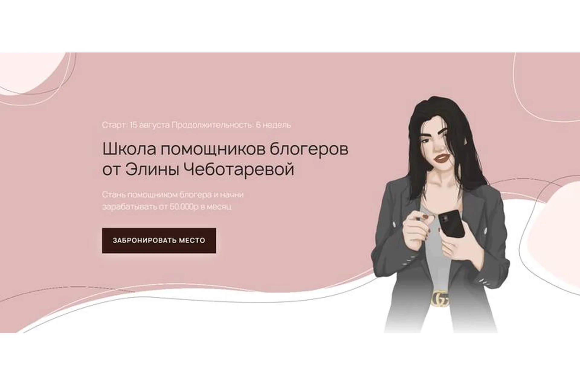 Школа помощников блогеров. Тариф  Я сама (Элина Чеботарева), фото 1 из 1.