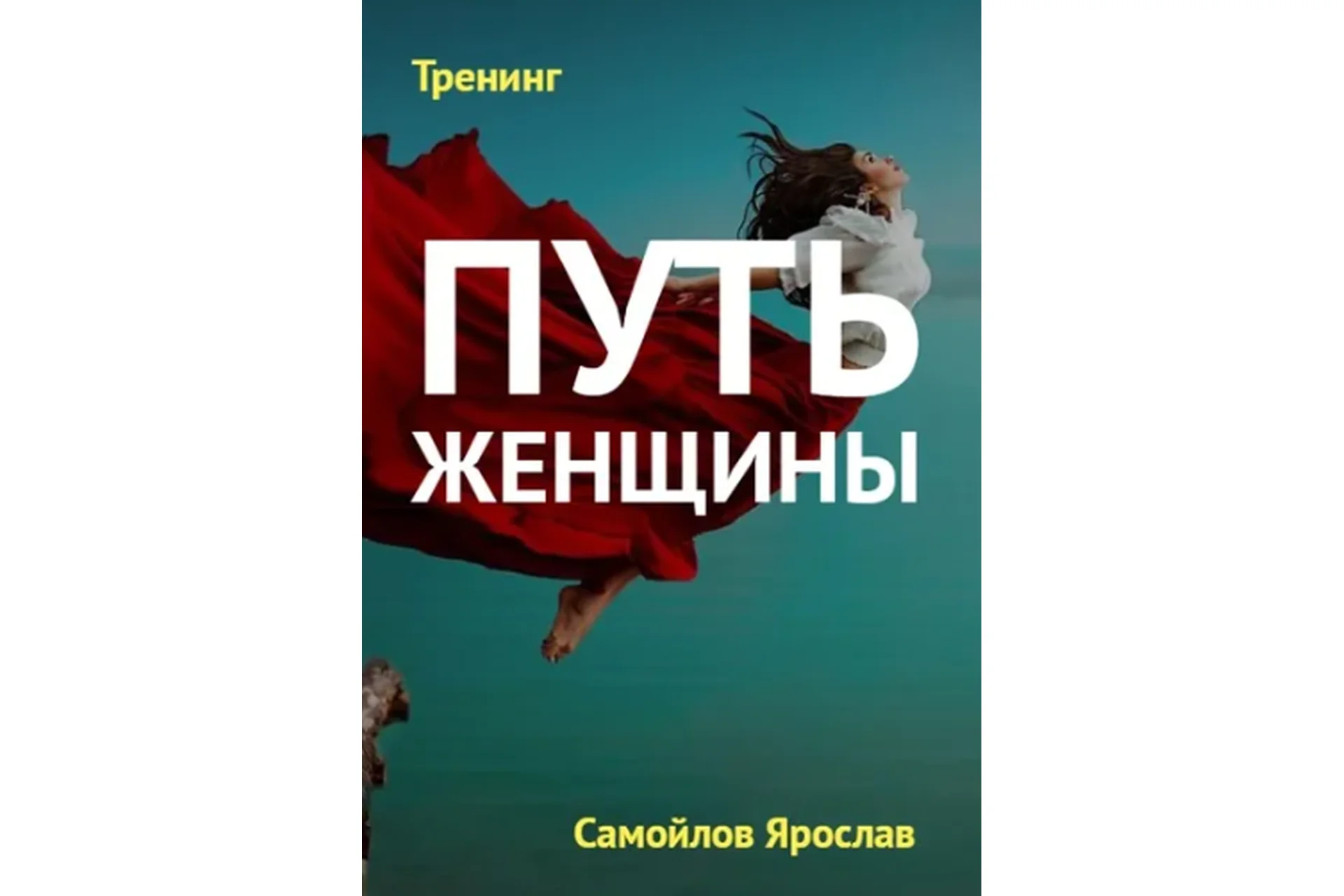 Состояние счастливой женщины. 3 ступень. Путь женщины 26 (Ярослав Самойлов), фото 1 из 1.