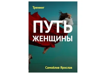 Состояние счастливой женщины. 3 ступень. Путь женщины 26 (Ярослав Самойлов)