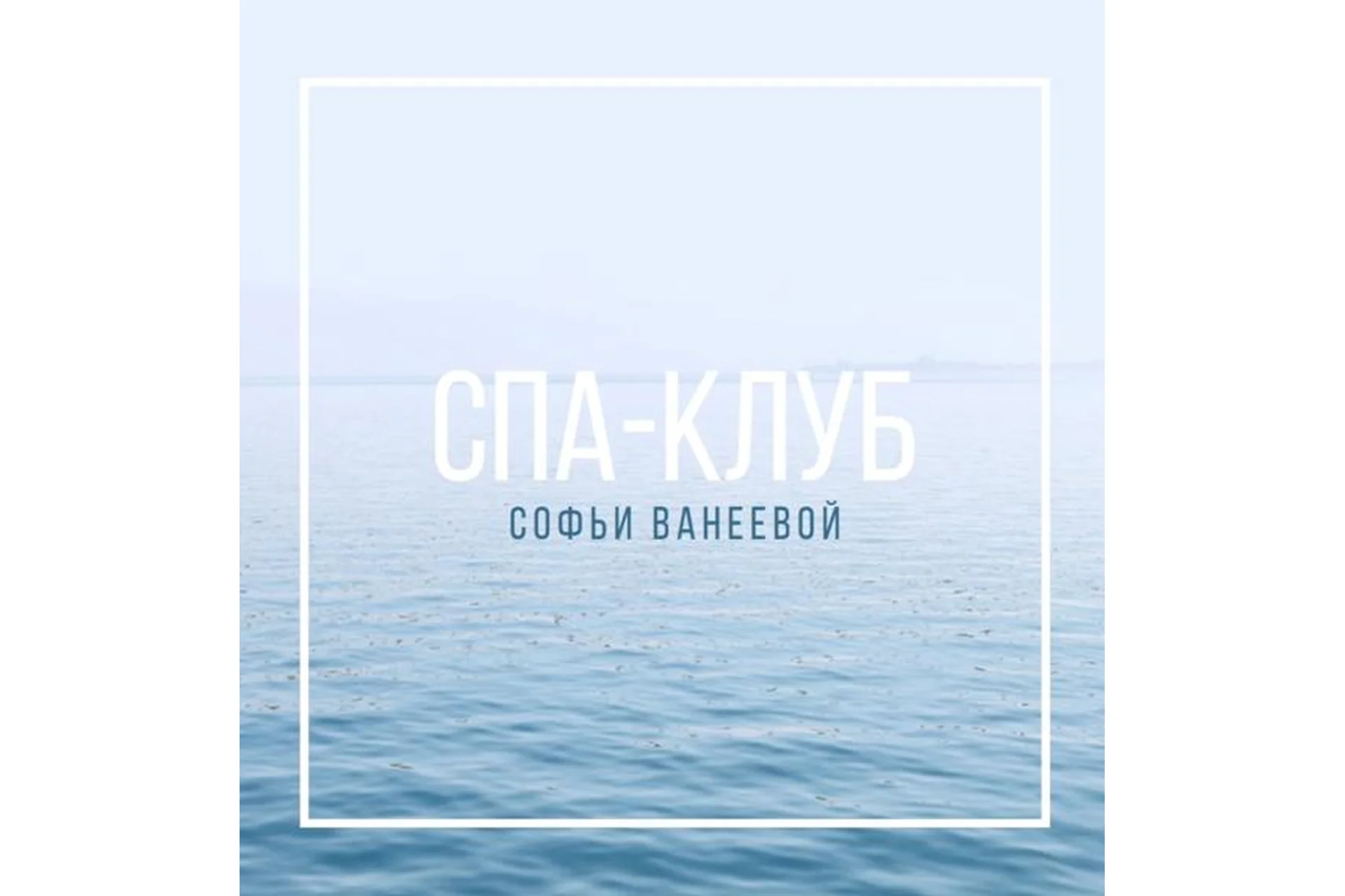 Спа-Клуб. Продление Декабрь 2022 (Софья Ванеева), фото 1 из 1.