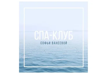 Спа-Клуб. Продление Декабрь 2022 (Софья Ванеева)