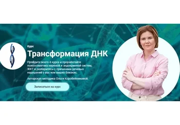 Трансформация ДНК. Модуль 2. ДНК Психических расстройств (Ольга Коробейникова)