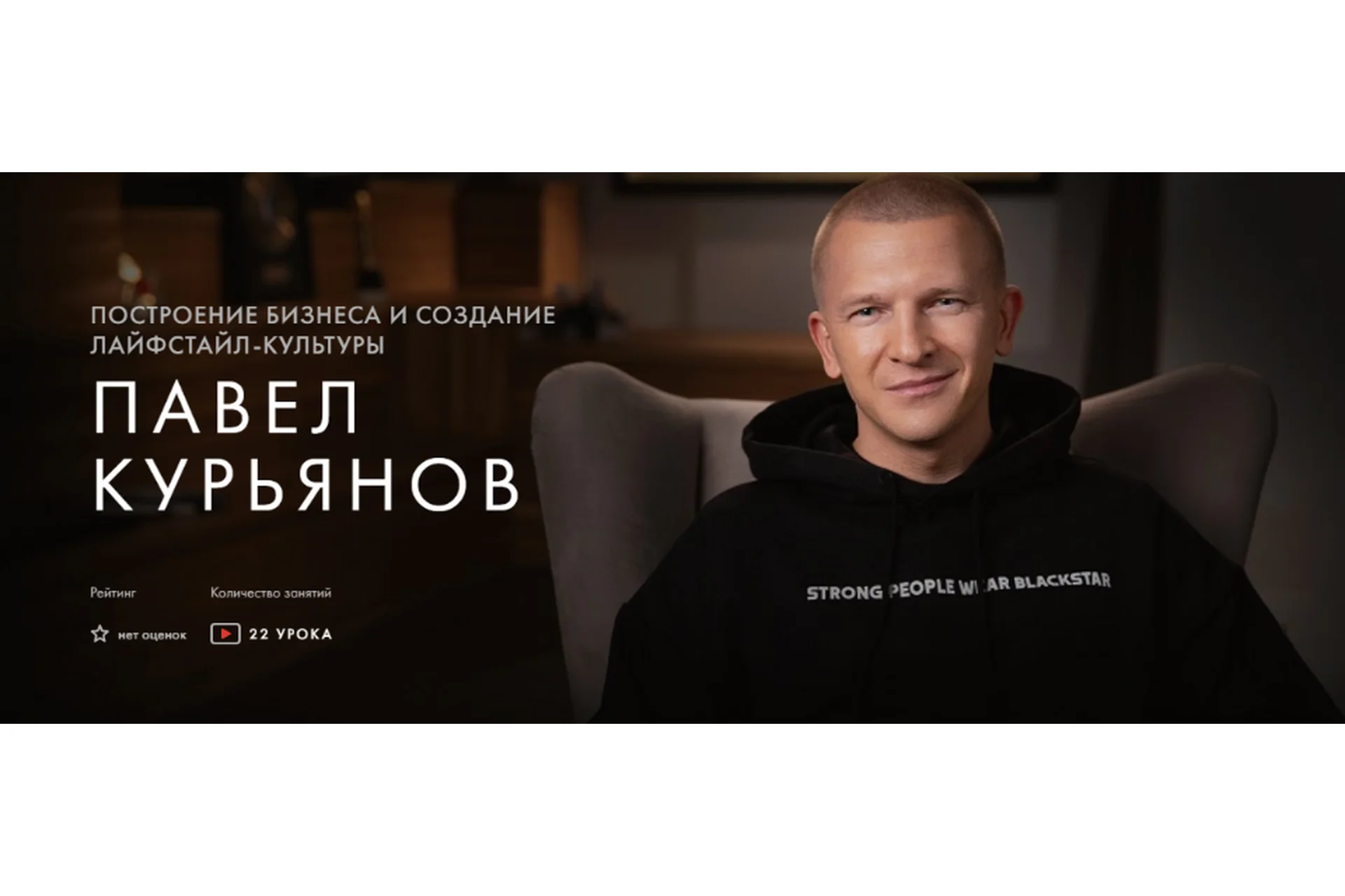 [Уроки легенд] Построение бизнеса и создание лайфстайл-культуры. Курс на месяц (Павел Курьянов), фото 1 из 1.