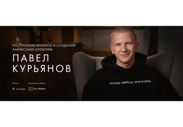 [Уроки легенд] Построение бизнеса и создание лайфстайл-культуры. Курс на месяц (Павел Курьянов)