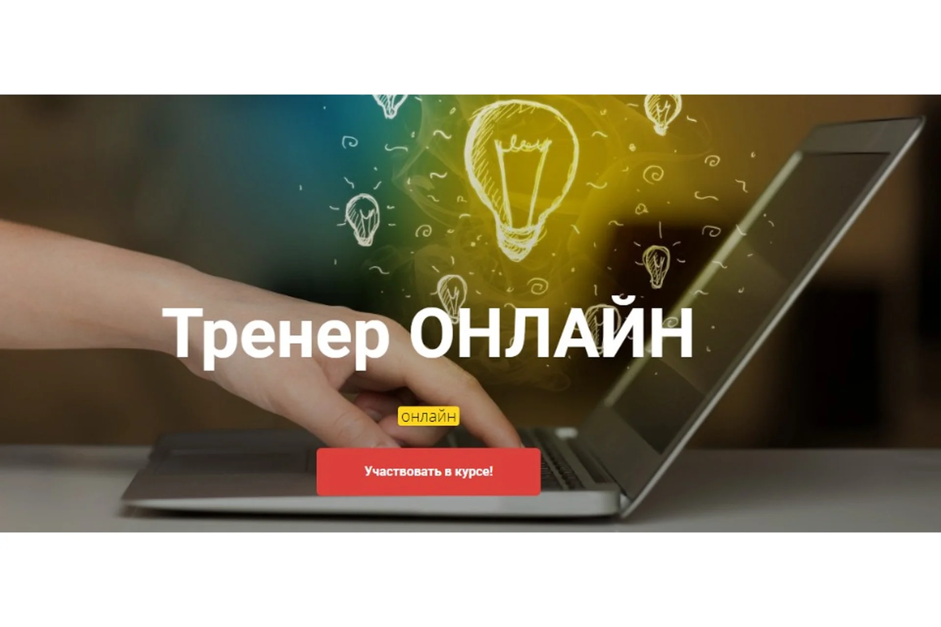 [Высшая Школа НЛП] Тренер онлайн (Юрий Чекчурин, Ольга Парханович), фото 1 из 1.