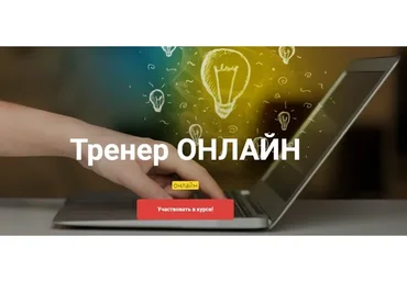 [Высшая Школа НЛП] Тренер онлайн (Юрий Чекчурин, Ольга Парханович)