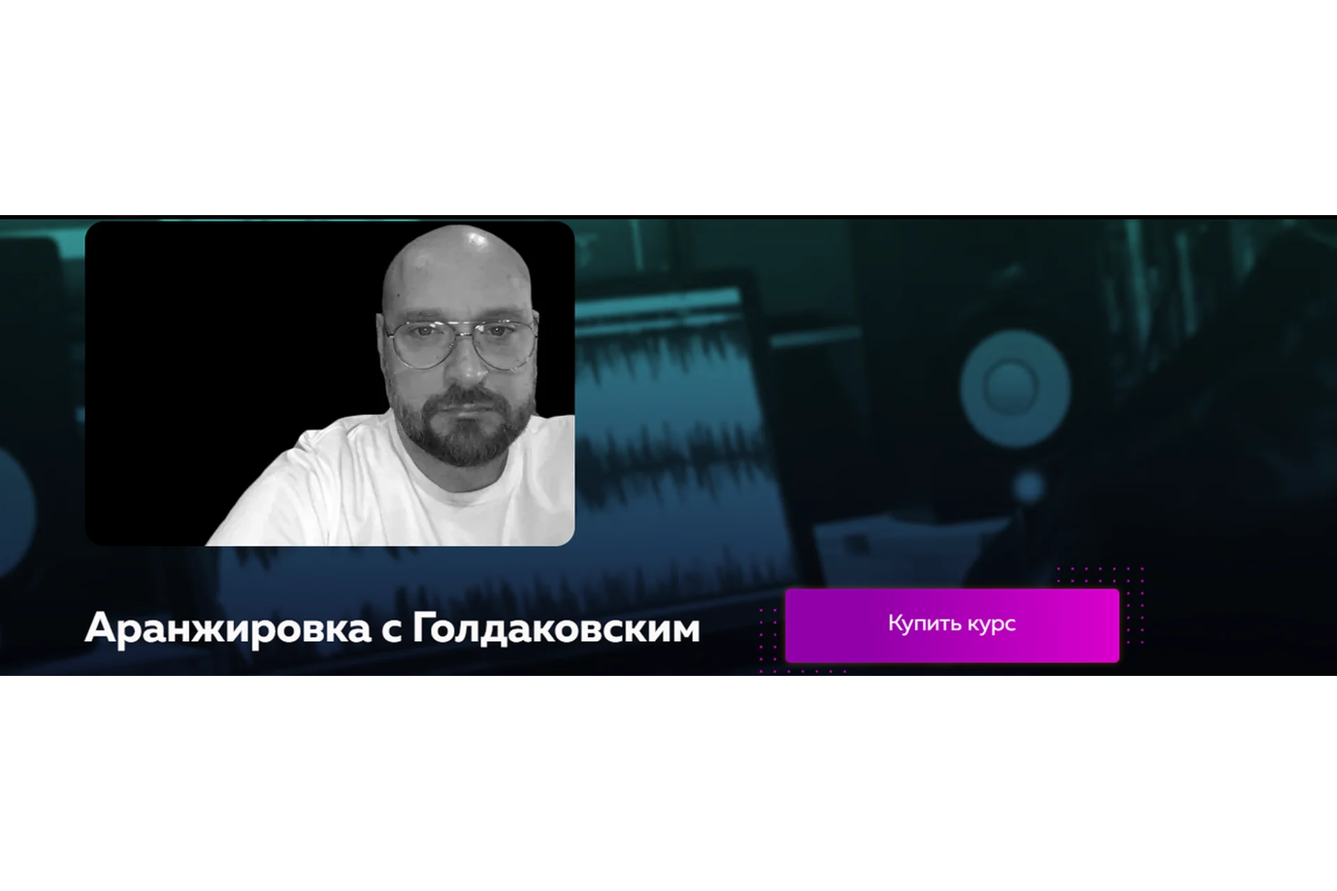 [Академия Сонграйтинга] Аранжировка с Голдаковским (Василий Голдаковский), фото 1 из 1.