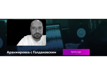 [Академия Сонграйтинга] Аранжировка с Голдаковским (Василий Голдаковский)