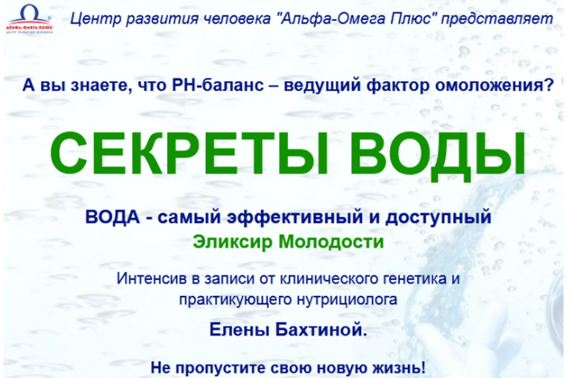 [Альфа-Омега Плюс] Секреты воды (Елена Бахтина), фото 1 из 1.