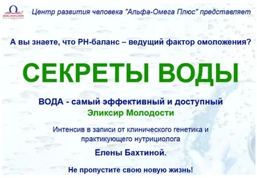 [Альфа-Омега Плюс] Секреты воды (Елена Бахтина)
