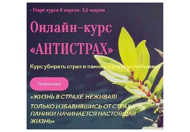 Антистрах (Лилия Четверикова)