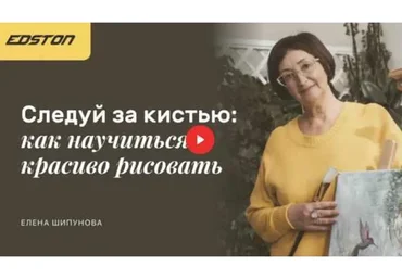 [Edston] Следуй за кистью: как научиться красиво рисовать. Интуитивная живопись (Елена Шипунова)