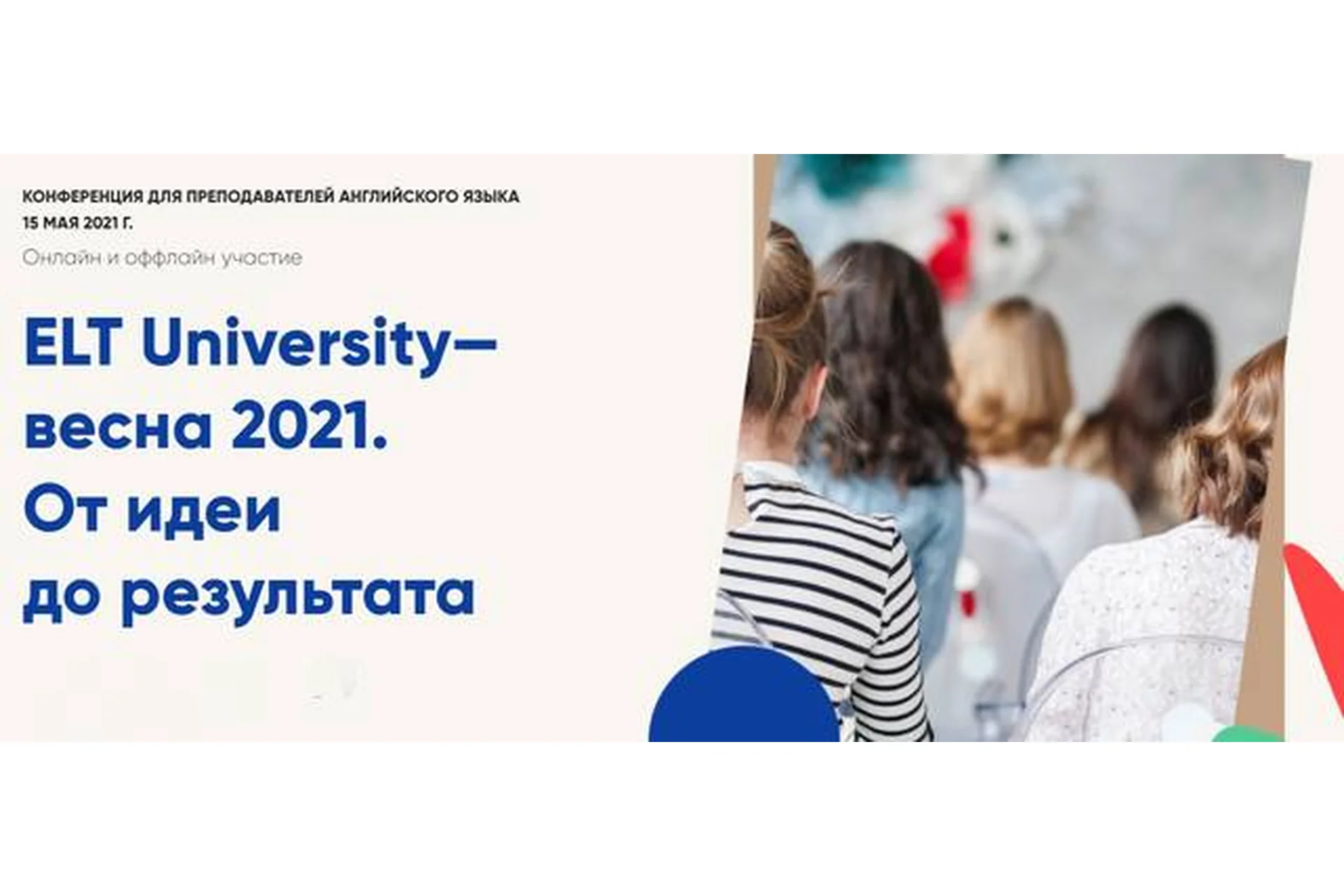 ELT University — Весна 2021. От идеи до результата. Тариф «Standart» (Марина Мищерякова), фото 1 из 1.