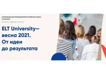 ELT University — Весна 2021. От идеи до результата. Тариф «Standart» (Марина Мищерякова)