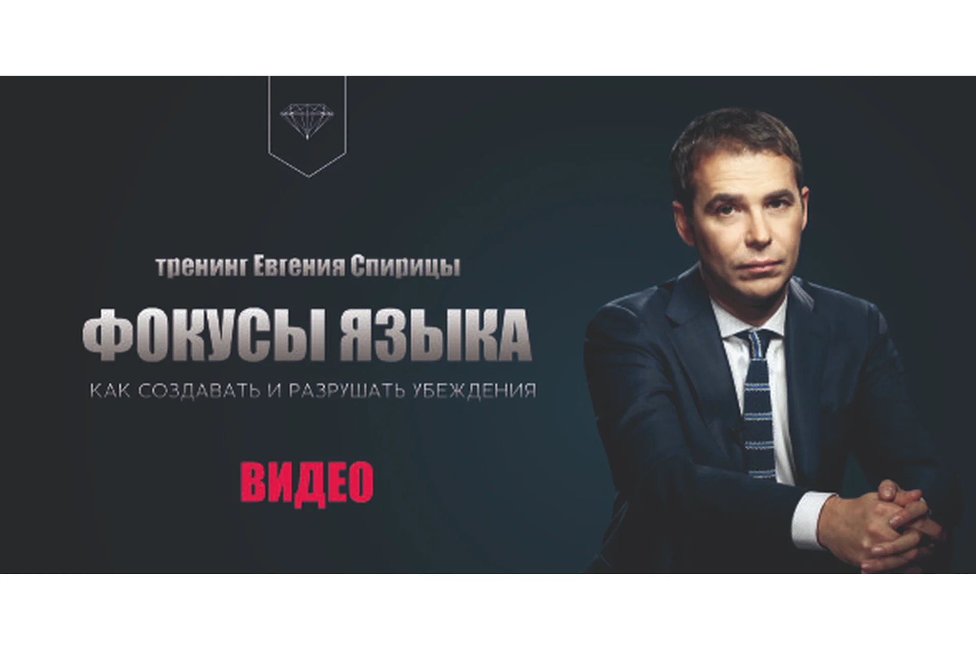 Фокусы языка. Как создавать и разрушать убеждения (Евгений Спирица), фото 1 из 1.