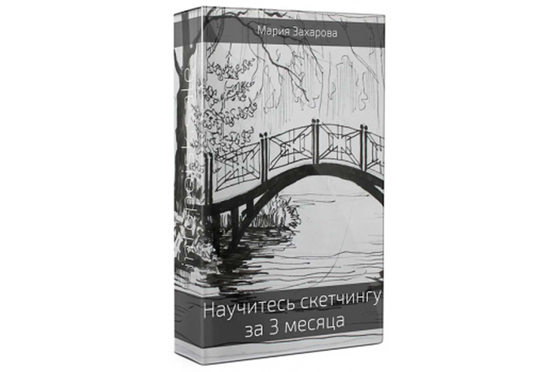 Научитесь скетчингу за 3 месяца (Мария Захарова), фото 1 из 1.