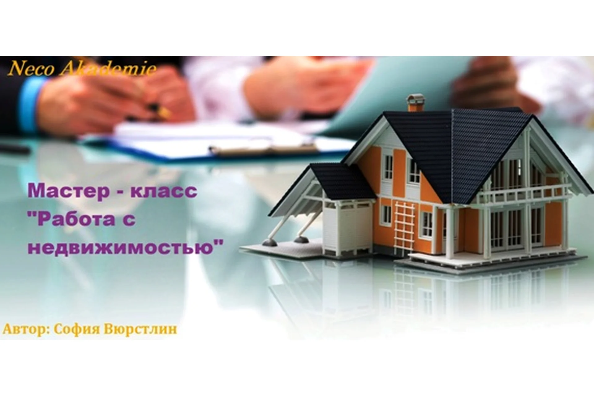 [Neso Akademie] Работа с недвижимостью (София Вюрстлин), фото 1 из 1.