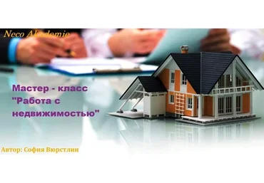 [Neso Akademie] Работа с недвижимостью (София Вюрстлин)