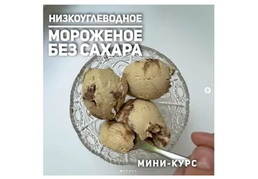 Низкоуглеводное мороженое (ketocake39)