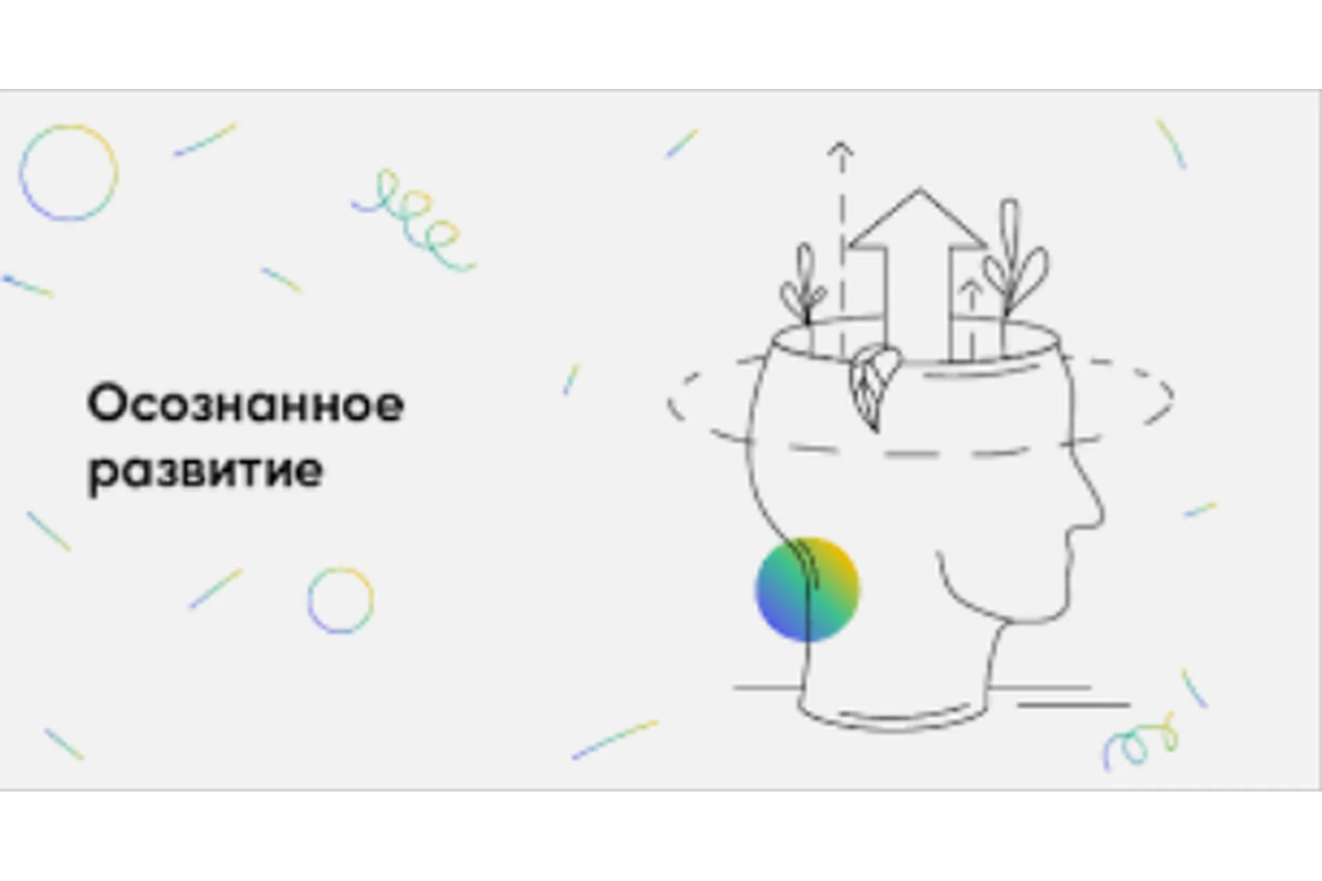 Осознанное развитие. Большой сборник курсов и вебинаров (Станислав Лосев), фото 1 из 1.