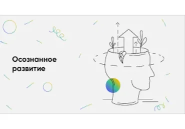 Осознанное развитие. Большой сборник курсов и вебинаров (Станислав Лосев)