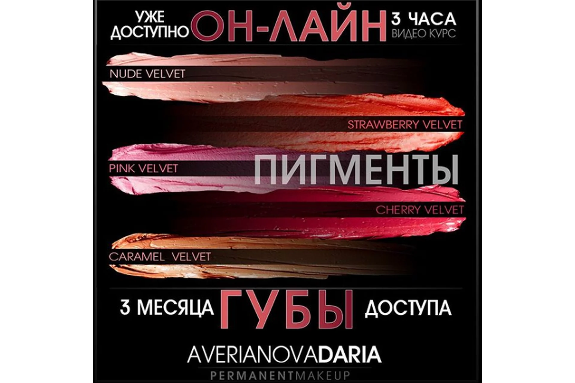 [Перманентный макияж] Губы. Три техники (Дарья Аверьянова), фото 1 из 1.