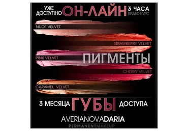 [Перманентный макияж] Губы. Три техники (Дарья Аверьянова)