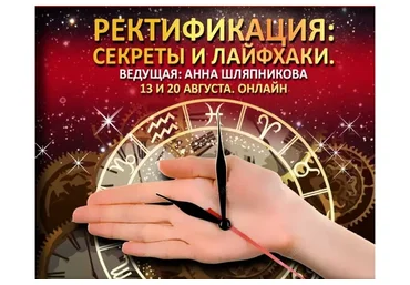 [Школа классической астрологии Дарагана] Ректификация. Секреты и лайфхаки (Анна Шляпникова)