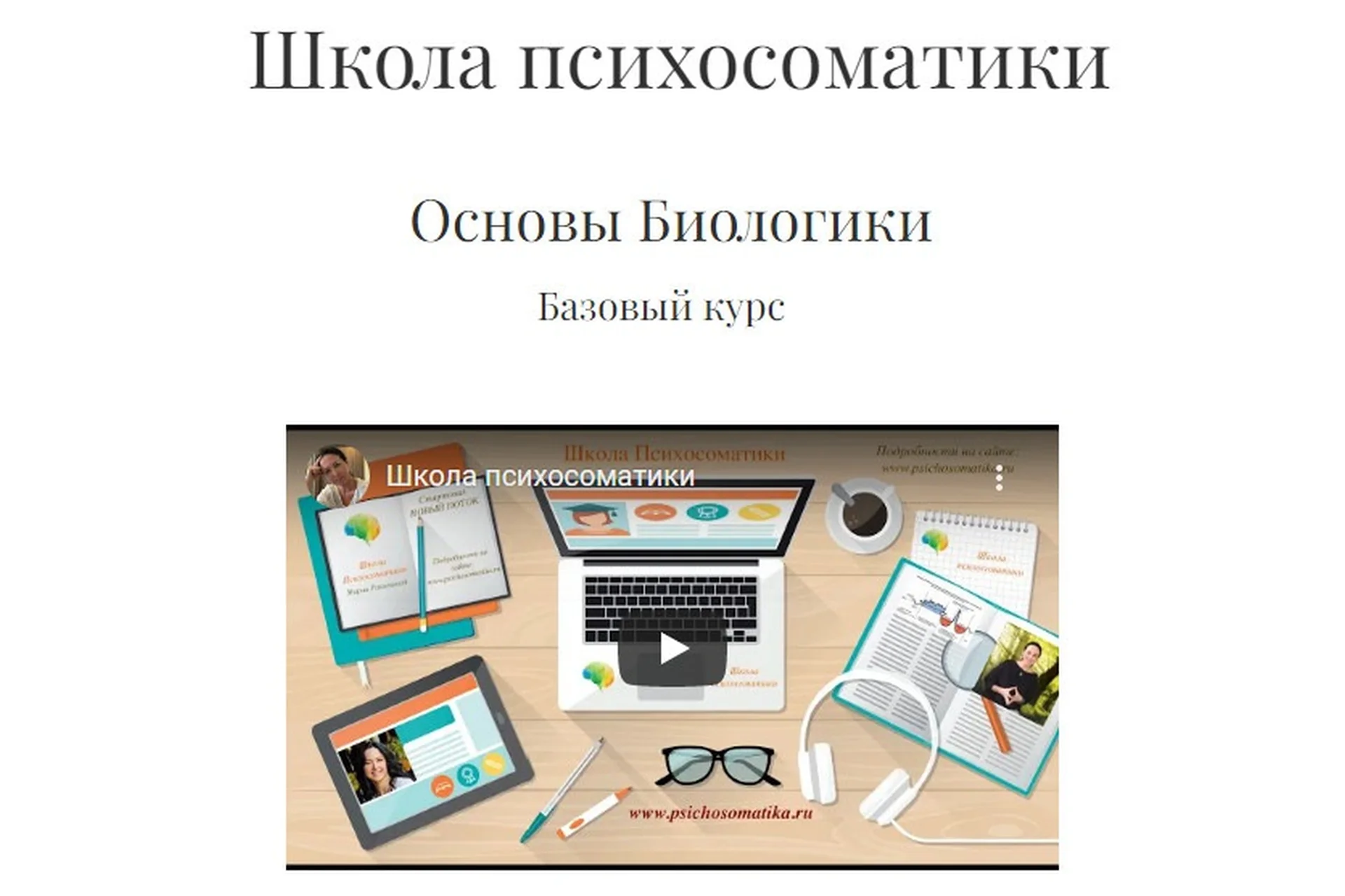 Школа психосоматики. Основы биологики. Базовый курс (Мария Ракитина), фото 1 из 1.