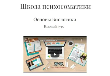 Школа психосоматики. Основы биологики. Базовый курс (Мария Ракитина)