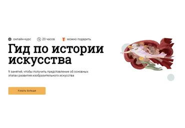 [Синхронизация] Гид по истории искусства. Новый поток (Юлия Воротынцева, Елена Личманова)