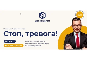 Стоп, тревога! (Андрей Курпатов)