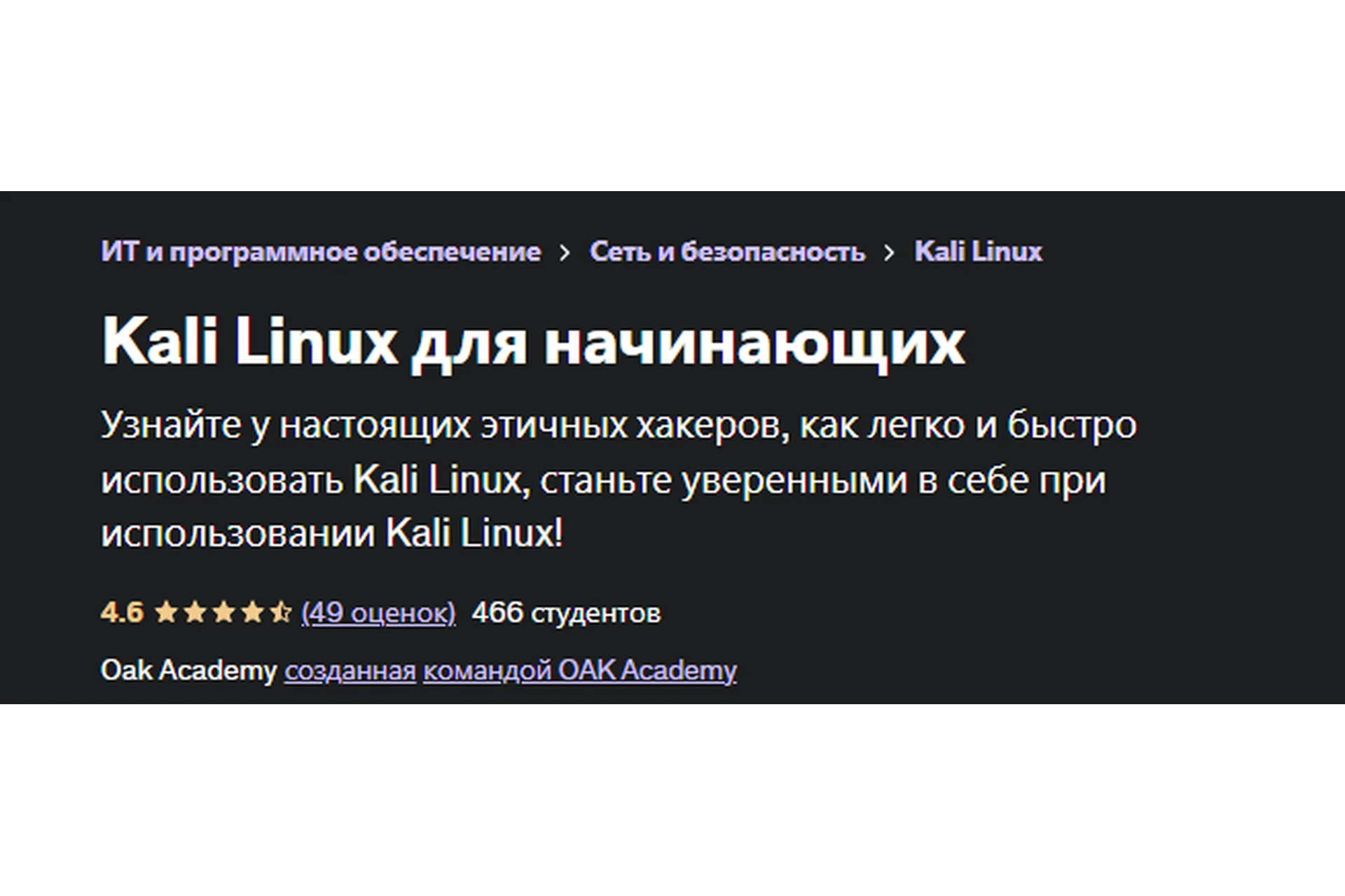 [Udemy] Kali Linux для начинающих. Все части. RUS, фото 1 из 1.