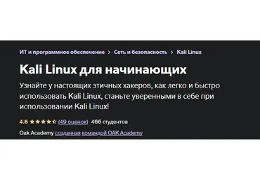 [Udemy] Kali Linux для начинающих. Все части. RUS