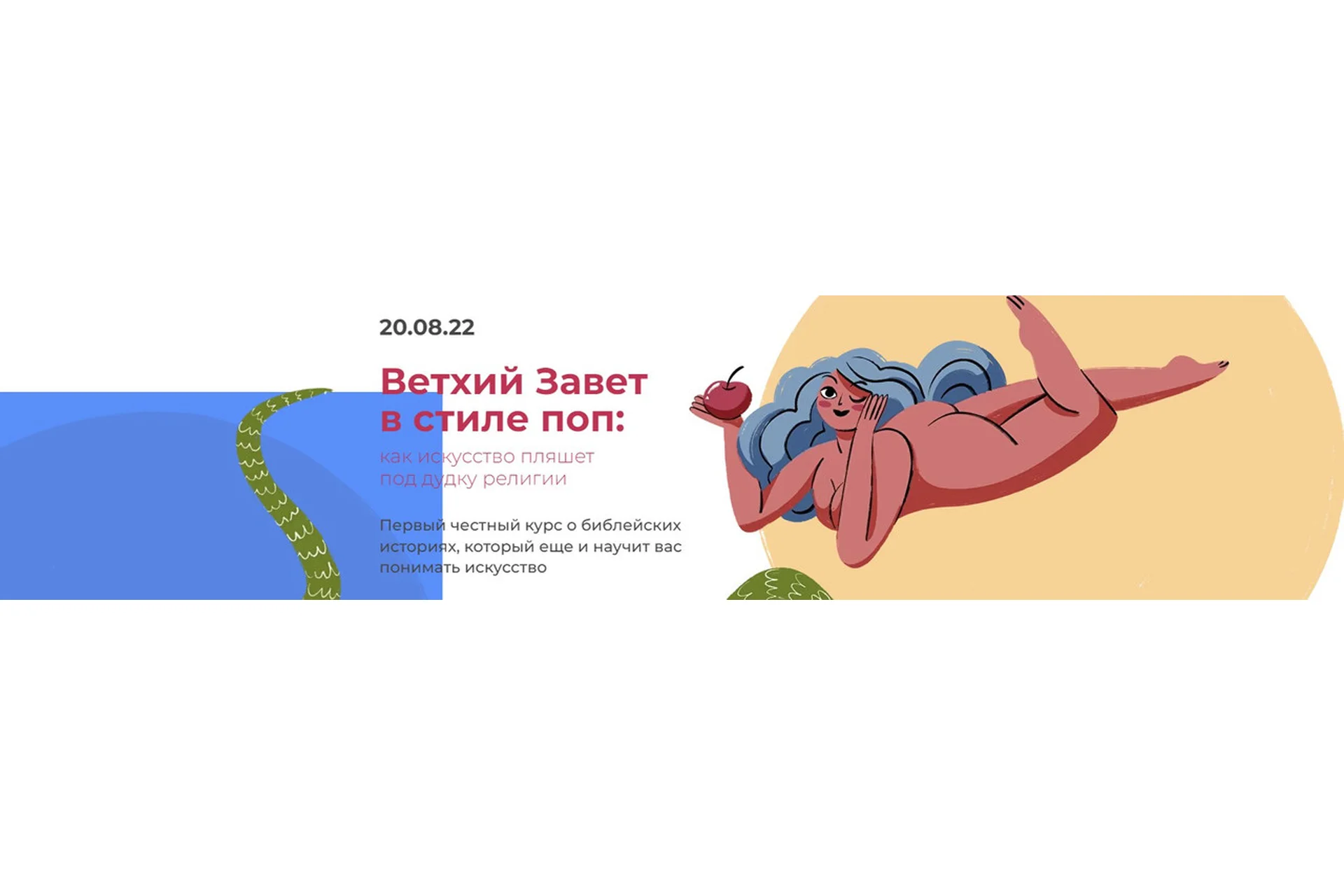 Ветхий Завет в стиле поп: как искусство пляшет под дудку религии (Анастасия Сосновская), фото 1 из 1.