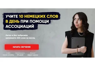 250 немецких слов при помощи ассоциаций (Елена Удалова)
