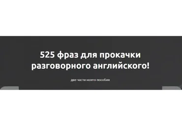 525 фраз для прокачки разговорного английского (Жанна Кравцова)