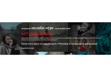 [Анкаграфия] Арт-обработка. Тариф - Самостоятельный (Анка Журавлёва)