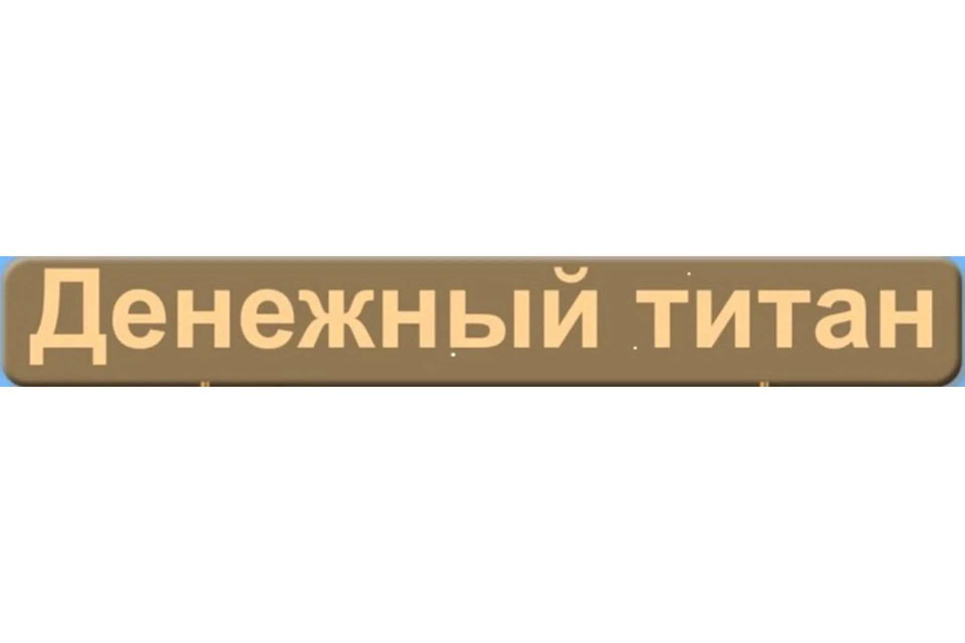 Денежный титан, фото 1 из 1.