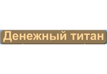 Денежный титан
