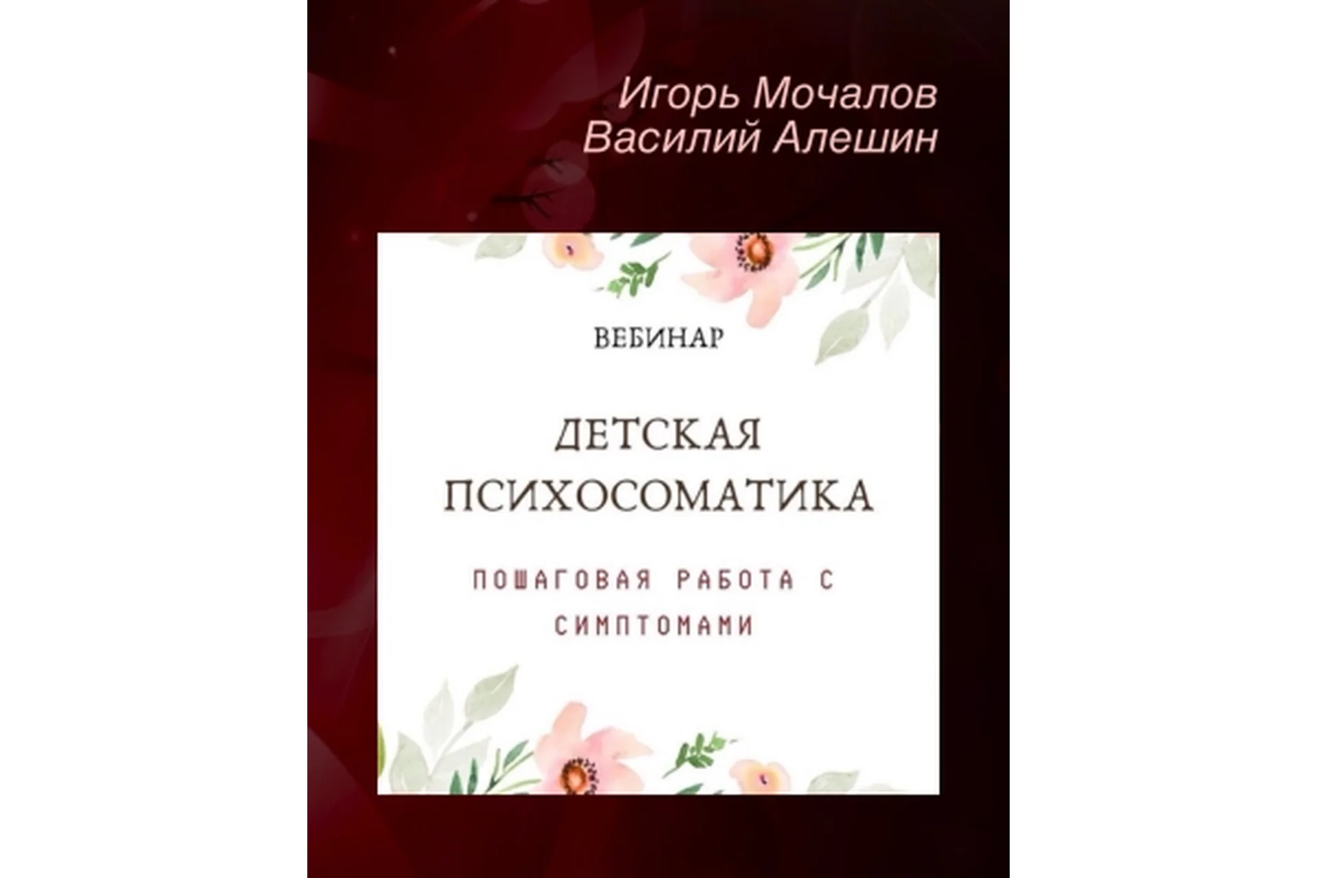 Детская психосоматика. Пошаговая работа с симптомами (Игорь Мочалов, Василий Алешин), фото 1 из 1.